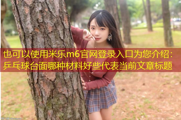 乒乓球台面哪种材料好些