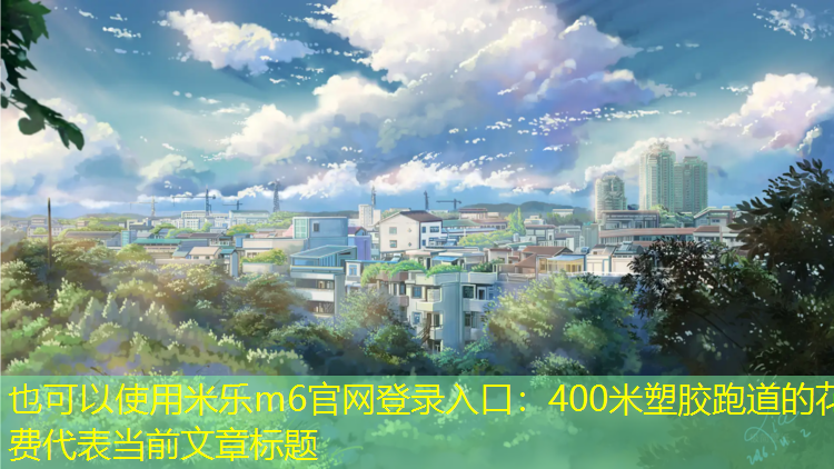 400米塑胶跑道的花费