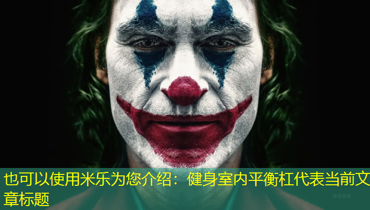 健身室内平衡杠