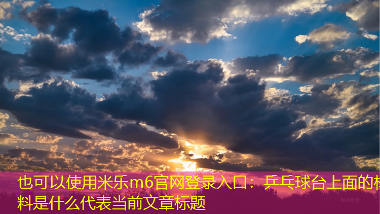 乒乓球台上面的材料是什么