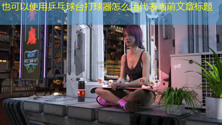 乒乓球台打球器怎么用